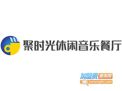 聚时光休闲音乐餐厅加盟电话