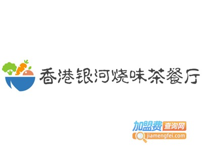 香港银河烧味茶餐厅加盟费