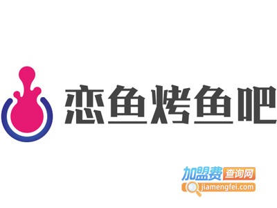 恋鱼烤鱼吧加盟