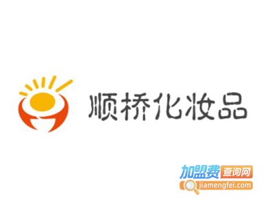 顺桥化妆品加盟费