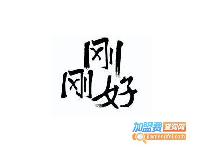 刚刚好烧烤加盟电话