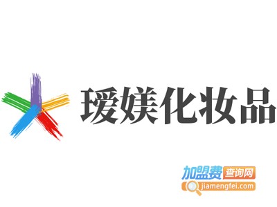 瑷媄化妆品加盟费