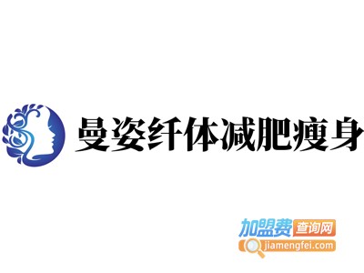 曼姿纤体减肥瘦身加盟费
