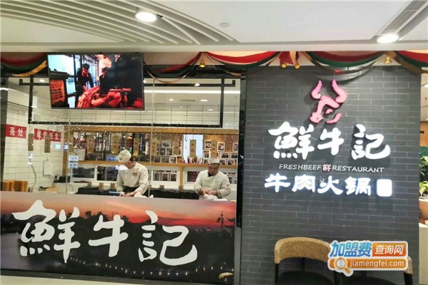 鲜牛记加盟费