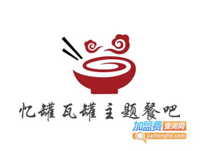 忆罐瓦罐主题餐吧加盟电话