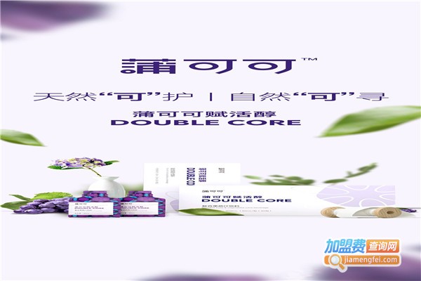 蒲可可赋活醇加盟费