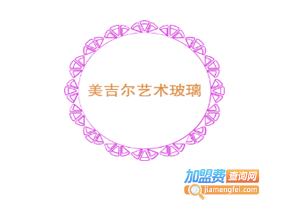 美吉尔艺术玻璃加盟费