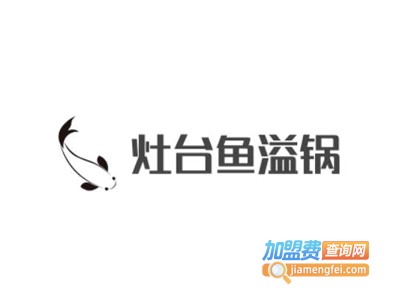 灶台鱼溢锅加盟费