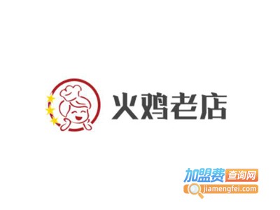 火鸡老店加盟费