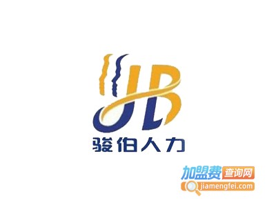 骏伯劳务派遣加盟费