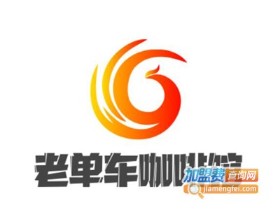 老单车咖啡馆加盟费