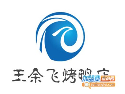 王余飞烤鸭店加盟费