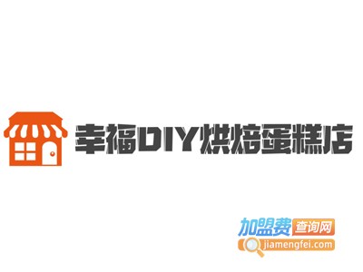 幸福DIY烘焙蛋糕店加盟费