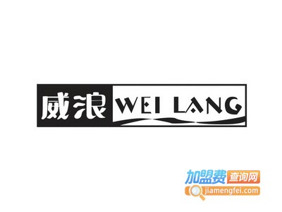 威浪连锁干洗加盟费