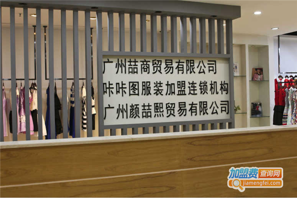 咔咔图服装加盟费