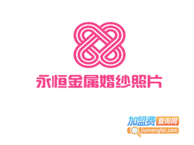 永恒金属婚纱照片加盟费