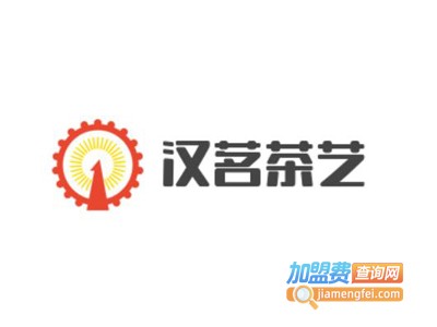 汉茗茶艺加盟费