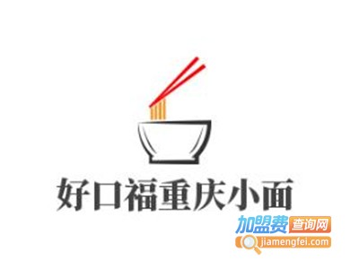 好口福重庆小面加盟费