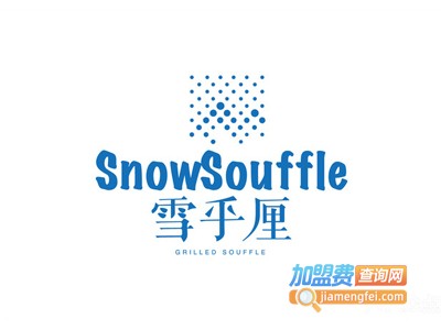 雪乎厘加盟费