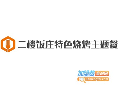 二楼饭庄特色烧烤主题餐厅加盟费