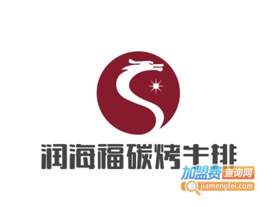 润海福碳烤牛排加盟费