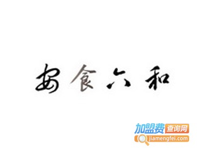 安食六和麻辣烫加盟电话