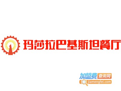 玛莎拉巴基斯坦餐厅加盟电话