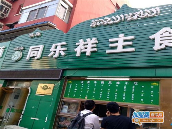 同乐祥加盟门店