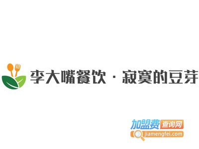 李大嘴餐饮·寂寞的豆芽加盟电话