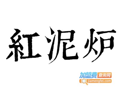 红泥炉瓦片烧烤坊加盟电话