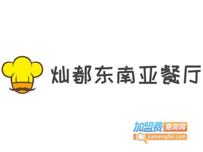 灿都东南亚餐厅加盟