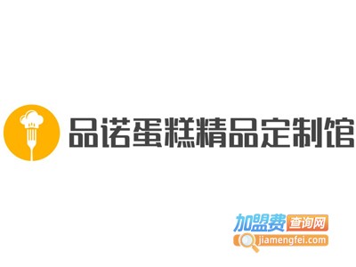 品诺蛋糕精品定制馆加盟费