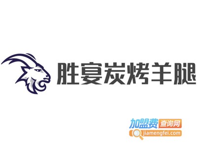 胜宴炭烤羊腿加盟电话