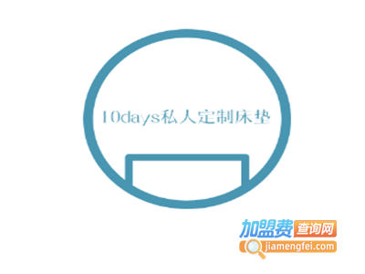 10days私人定制床垫加盟费