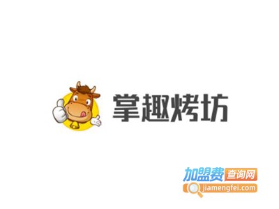 掌趣烤坊加盟电话