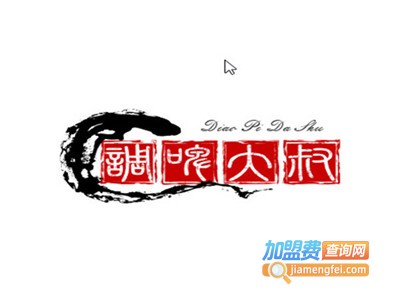 调啤大叔精酿烧烤加盟电话
