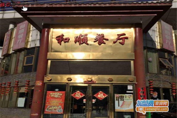 和顺餐厅加盟费