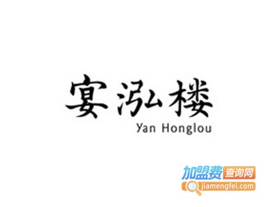 宴泓楼加盟费