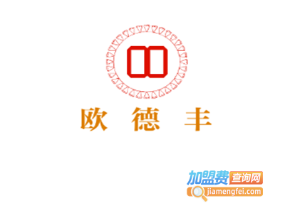 欧德丰加盟费