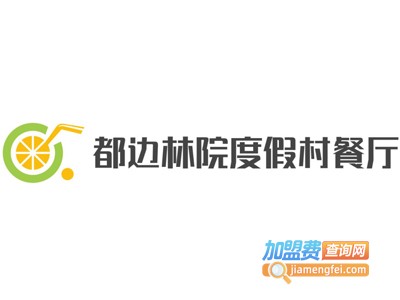 都边林院度假村餐厅加盟费