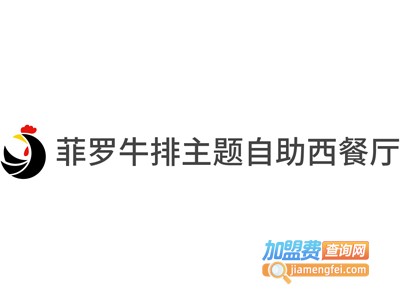 菲罗牛排主题自助西餐厅加盟费