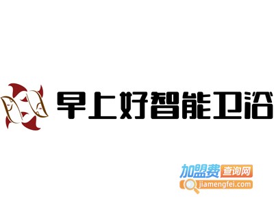 早上好智能卫浴加盟费