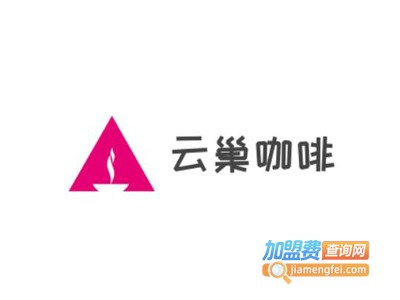 云巢咖啡加盟电话