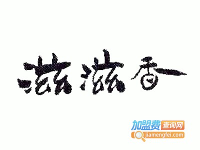 滋滋香烤鱼坊加盟费
