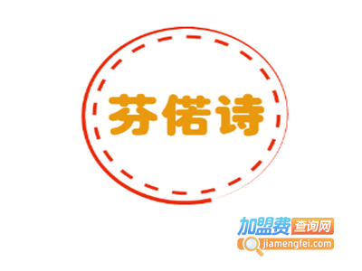 芬偌诗化妆品加盟费