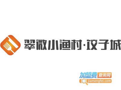 翠微小渔村·饺子城加盟电话