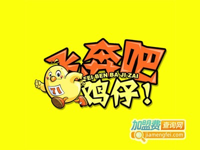韩国飞奔吧鸡仔加盟费