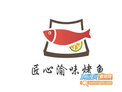 匠心渝味烤鱼加盟费