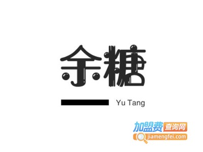 余糖加盟电话