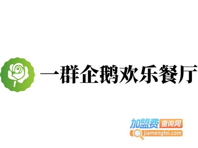 一群企鹅欢乐餐厅加盟电话